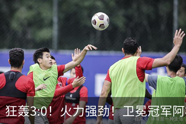 狂轰3:0！火力强劲！卫冕冠军阿根廷打出统治力，梅西再夺世界杯？