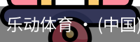 乐动体育 · (中国)官方网站